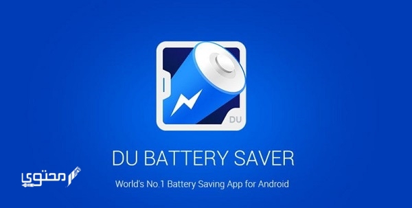 تحميل تطبيق DU Battery Saver pro للحفاظ علي البطارية 2025