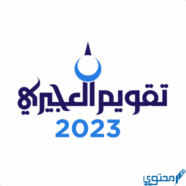 تحميل تقويم العجيري الكويت