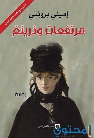 تحميل وقراءة رواية مرتفعات وذرينغ