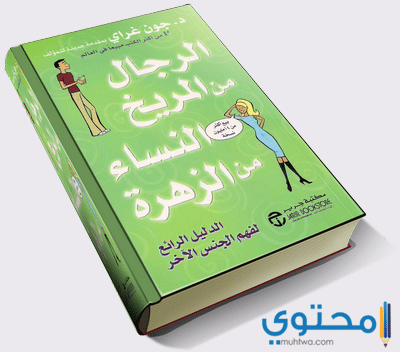 تحميل كتاب الرجال من المريخ والنساء من الزهرة