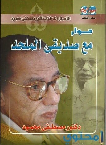 تحميل وقراءة كتاب حوار مع صديقي الملحد