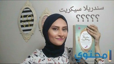 تحميل وقراءة كتاب سندريلا سيكريت لهبة السواح