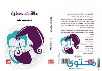 تحميل وقراءة كتاب علاقات خطرة