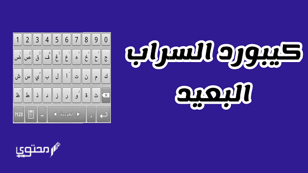 تحميل كيبورد السراب البعيد 2025 keyboard Alsarab