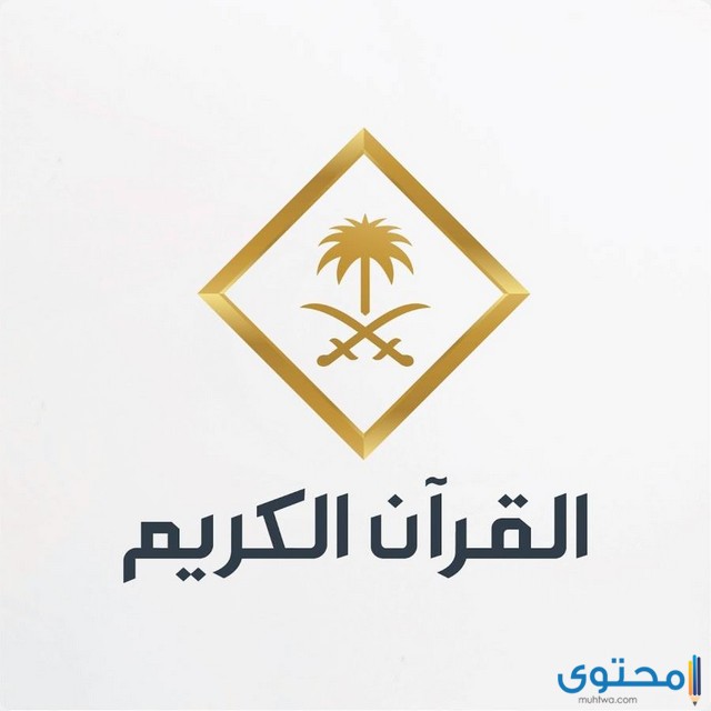 تردد اذاعة القران الكريم