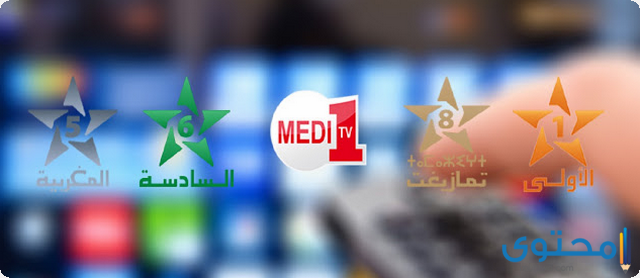 تردد القنوات المغربية الجديدة علي النايل سات 2025 Moroccan channel