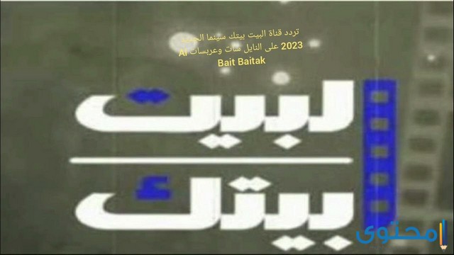 تردد قناة البيت بيتك الجديد علي النايل سات 2025