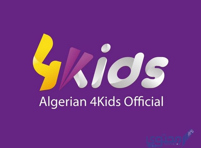 تردد قناة فور كيدز الجزائرية للأطفال 2025 4Kids TV