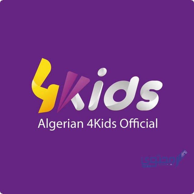 تردد قناة 4kids الجزائرية
