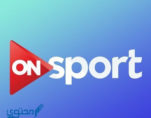 تردد قناة on sport الجديد 2025 ومواعيد المباريات