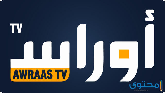 تردد قناة أوراس الجزائرية 2025 Awraas TV على النايل سات