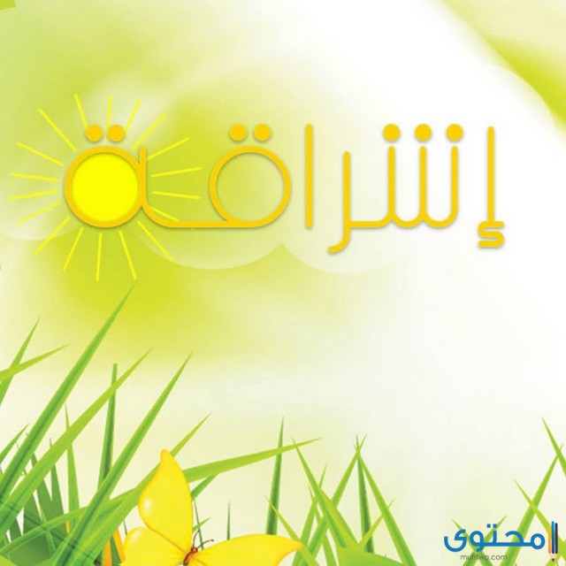 قناة إشراقة خير