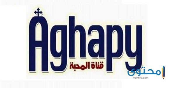 تردد قناة أغابي 2025 Aghapy TV على النايل سات