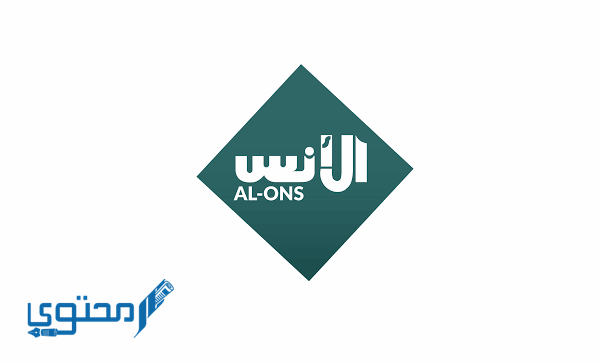 تردد قناة الأنس