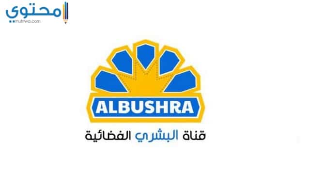 تردد قناة البشرى السودانية الإسلامية 2025 Al Bushra TV