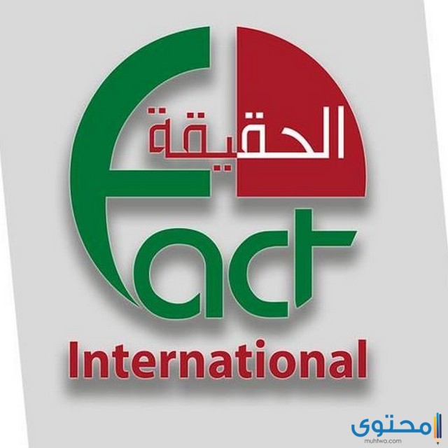 قناة الحقيقة الإسلامية