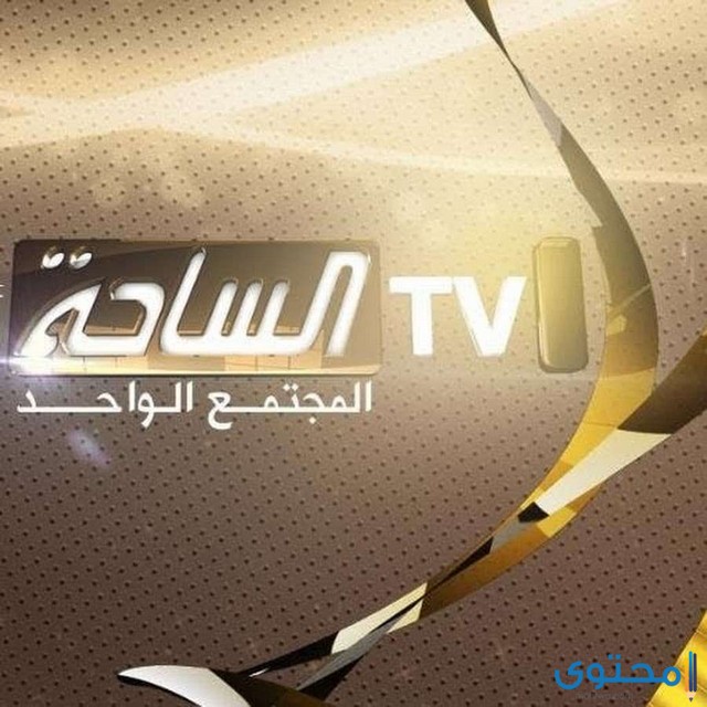 قناة الساحة