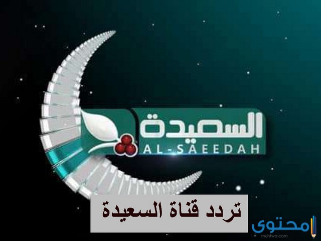 قناة السعيدة