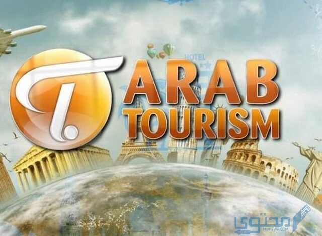 تردد قناة السياحة العربية Arab Tourism علي النايل سات