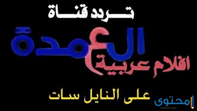 قناة العمدة
