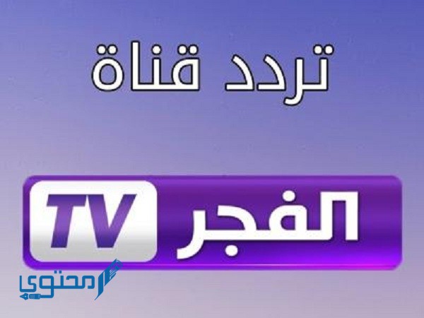 شاهد بجودة HD؛ تردد قناة الفجر الجزائرية 2025 El Fajar TV