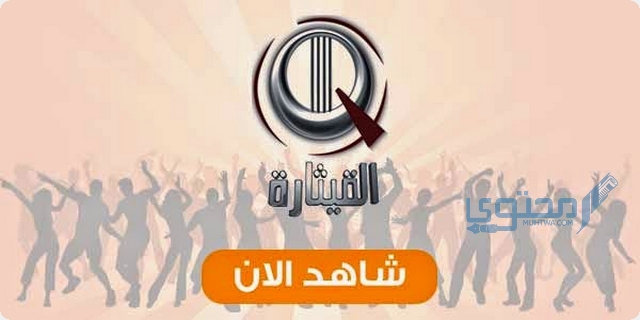 تردد قناة القيثارة