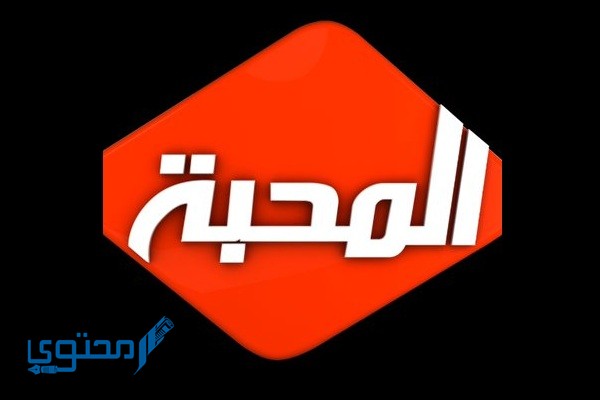 تردد قناة المحبة
