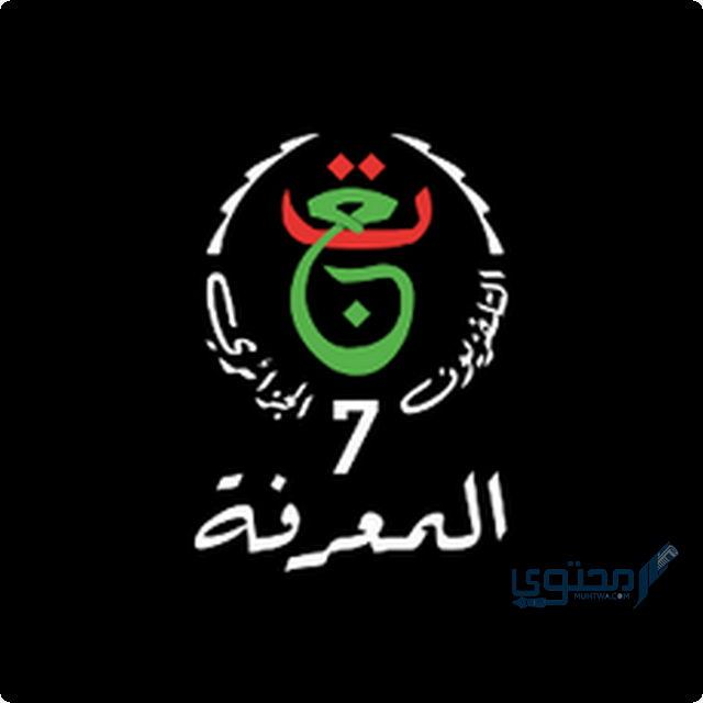 تردد قناة المعرفة الجزائرية