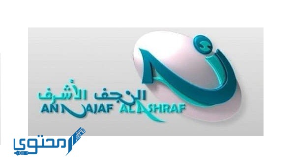 تردد قناة النجف الأشرف