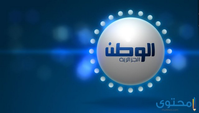 تردد قناة الوطن الجزائرية