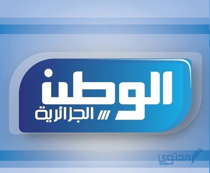 تردد قناة الوطنية الجزائرية