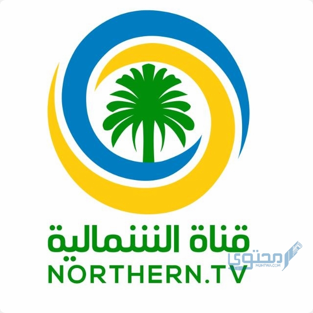 تردد قناة الولاية الشمالية