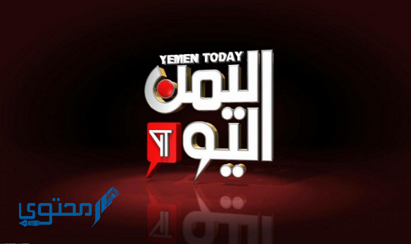 تردد قناة اليمن اليوم 2025 Yemen Today TV على النايل سات