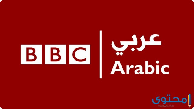 تردد قناة بي بي سي 2025 BBC على النايل سات