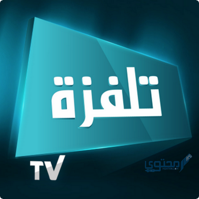 تردد قناة تلفزة