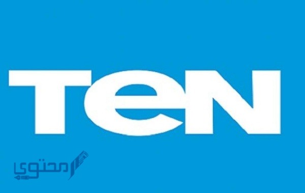 تردد قناة تن تي في الجديد TEN TV 2025 على النايل سات