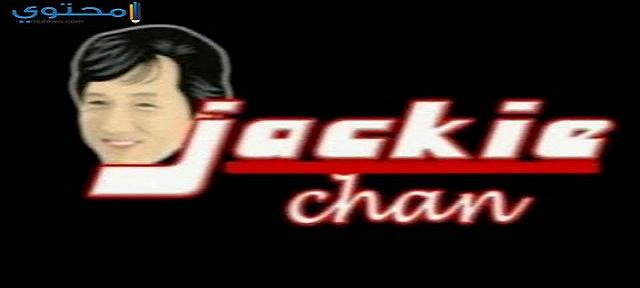 تردد قناة جاكي شان (Jacke Chan) على النايل سات 2025