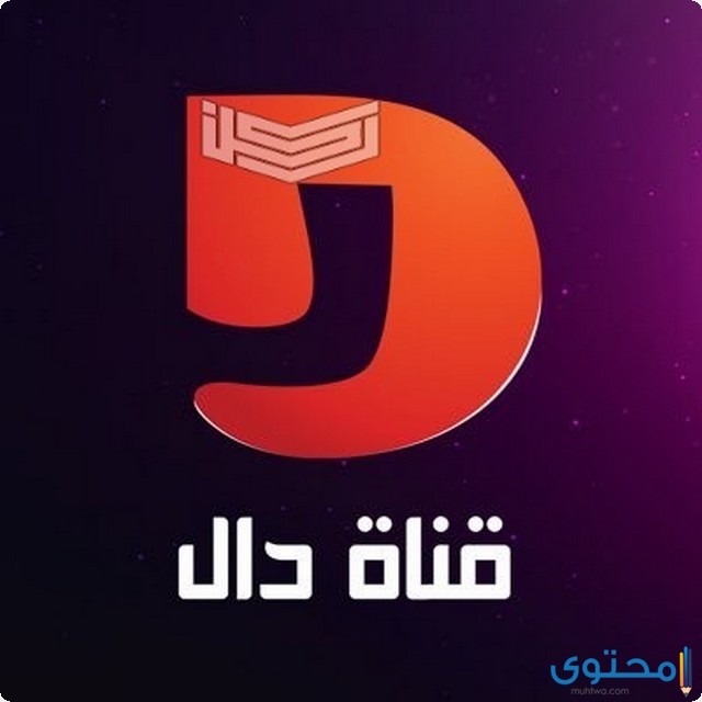تردد قناة دال المجد