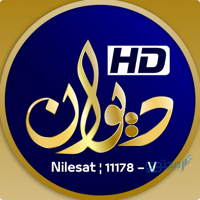 تردد قناة ديوان العراقية الجديد