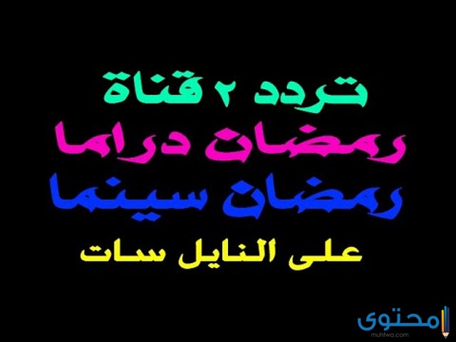 قناة رمضان دراما