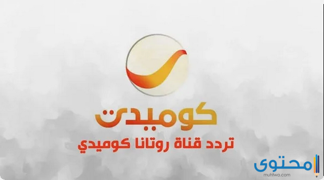 تردد قناة روتانا كوميدي 2025 Rotana Comedy على النايل سات