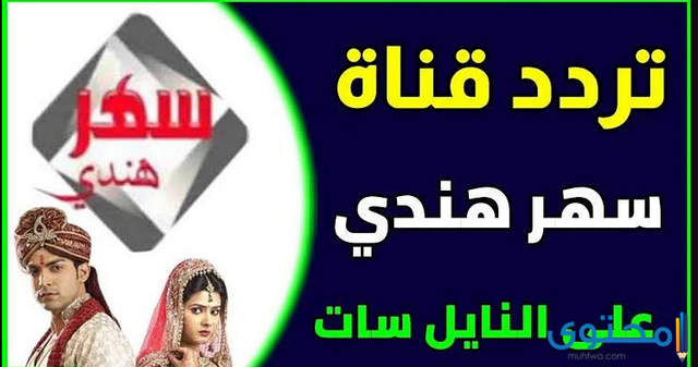 تردد قناة سهر هندي 2025 sahar tv على النايل سات