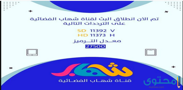 تردد قناة شهاب للأطفال علي النايل سات 2025 SHEHAB TV