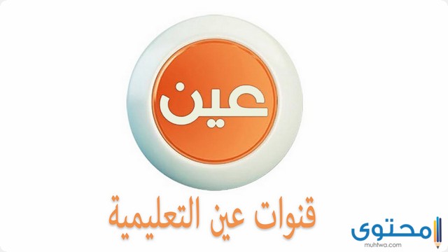 تردد قناة عين دروس التعليمية