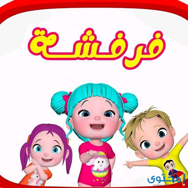 تردد قناة فرفشة للأطفال