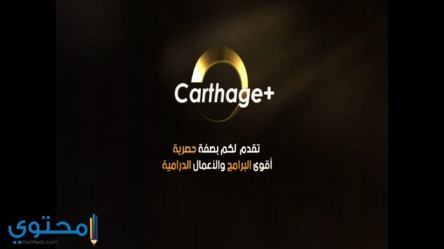 تردد قناة قرطاج بلس الإخبارية التونسية 2025 Carthage Plus