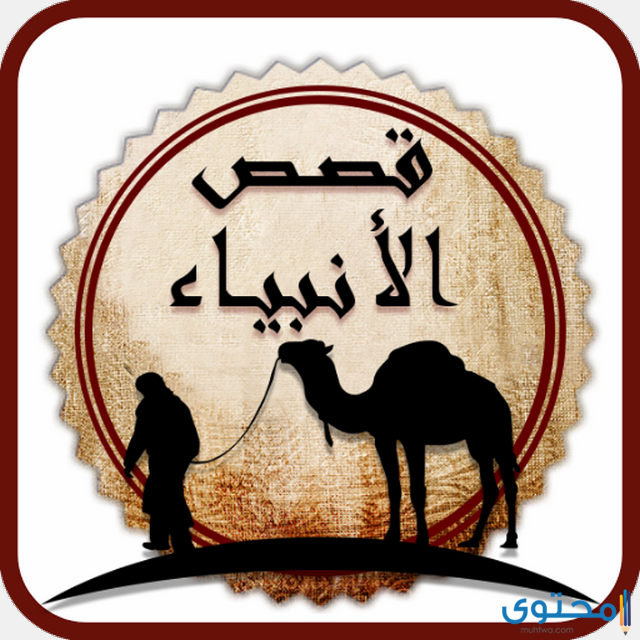 قنوات قصص الأنبياء