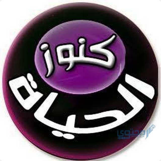 تردد قناة كنوز الحياة