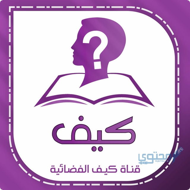 تردد قناة كيف الدينية