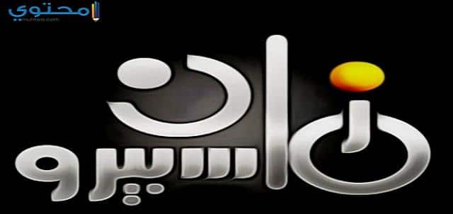 قناة ماسبيرو زمان